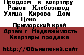 Продаем 2-к  квартиру › Район ­ Хлебозавод › Улица ­ Кирова › Дом ­ 8 › Цена ­ 3 150 000 - Приморский край, Артем г. Недвижимость » Квартиры продажа   